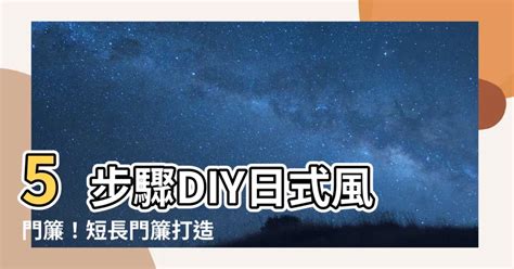 門簾怎麼裝|【日式門簾DIY】短門簾、長門簾都沒問題！5步驟變。